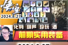 【黑神话悟空】前期实用装备珍玩化身酒位置合集！装备收集攻略