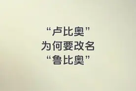 “卢比奥”为何要改名“鲁比奥”视频封面