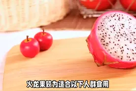 哪些人适合吃火龙果？#火龙果 #应季水果推荐 #食疗养生视频封面