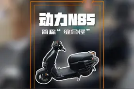 究极缝合怪九号n85c到底怎么样呢#九号电动车 #九号n85c视频封面