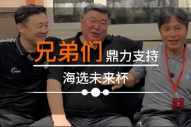 感谢兄弟们鼎力支持海选未来杯 大家能认出来几个呢😁#2024海选未来杯 #海选未来足球计划 #公益聚力计划 #嗨球少年视频封面