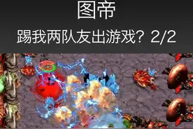 图帝：把我两个队友都踢出游戏了？2/2 #星际争霸 #星际宏图