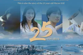 这是25岁澳门青年拼搏奋斗的故事，也是澳门特区发展的故事 他们视频封面