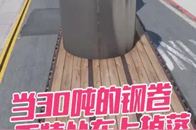 当30吨的钢卷不慎从车上掉落，会是什么后果 #车祸模拟器 #汽车模拟游戏 #车祸模拟器推荐 #内容启发搜索 #钢卷视频封面