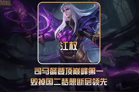 江权用司马懿登顶巅峰第一，目标是最终定榜！ #司马懿巅峰第一视频封面