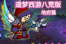 地府蹦迪曲 #造梦西游八荒湮隳 #游戏 #造梦西游 #童年游戏