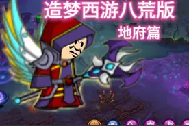 地府蹦迪曲 #造梦西游八荒湮隳 #游戏 #造梦西游 #童年游戏