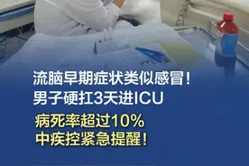 #流脑早期症状类似感冒男子硬扛3天进ICU  【流脑早期症状类似感冒！男子硬扛3天进ICU，病死率超过10%，中疾控紧急提醒！】近日，吴先生突发持续高热、炸裂式头痛、喷射状呕吐，起初他以为是小感冒并未在意，不料短短三天后就陷入深度昏迷，家属立即将他送医。
到达医院时，吴先生已呼吸急促，瞳孔对光反射几乎消失，随即被紧急转入ICU救治。经检查，吴先生被确诊为流行性脑脊髓膜炎。3月28日，中国疾控中心发布提醒：冬春季节是流行性脑脊髓膜炎（简称“流脑”）的高发时期，天气寒冷干燥、室内通风不良、人员密集等因素都可增加流脑的传播风险。流脑起病急、进展快，极易导致死亡，其病死率超过10%。流脑的典型症状为发热、头痛、呕吐和皮肤出血，由于早期症状与普通感冒相似，许多人易忽视，导致延误治疗。（人民日报）视频封面