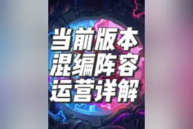 炉石传说酒馆战棋攻略之混编阵容详解 #炉石传说酒馆战棋 #酒馆战棋 #酒馆战棋阵容推荐 #炉指导视频封面