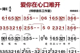 《爱你在心口难开》降E伴奏 #梓修音乐动态谱 #经典老歌视频封面