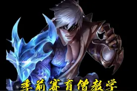 12月17日抖音 十分钟教你成为盲僧高手！保姆级盲僧出装打法教学！#打野教学 #盲僧教学视频封面