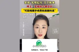 1月2日（发布），山东。警惕“先用后付”，小心欠下账单，博主：变相的小额贷款，“先用后付”是套路，还是便捷？关注👉@小政视频 #山东dou知道  #抖音小助手  #先用后付 #小额贷款 #套路 （来源：@银行小姐姐 ）视频封面