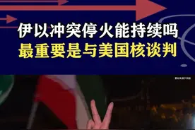 以伊停火能持续多久？内塔尼亚胡靠战争“续命”，核谈判是重头戏 #抖音热评 #伊朗暂停与国际原子能机构合作视频封面