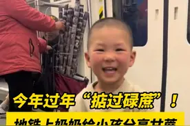 广东阿婆好有人情味儿！近日广东，地铁上一位奶奶给陌生小孩分享甘蔗，“小朋友今年过年一定掂过碌蔗，越过越甜！”（编辑：陈茗炜；责编：罗啟浩；素材来源：@言俊俊 ）  #暖心  #温暖  #广州地铁视频封面