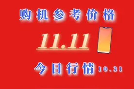 双11手机价格推荐价格盘点，苹果16迎来历史最低价10.31视频封面