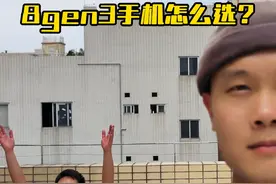 骁龙8gen3的手机怎么选？ 拍照？性价比？游戏？

#数码科技 #玩转数码 #骁龙8gen3 #骁龙 #小米视频封面