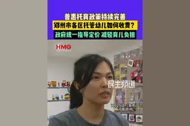 7月29日（发布）河南郑州。普惠托育政策持续完善，郑州市各区托管幼儿如何收费？政府统一指导定价，减轻育儿负担。视频封面