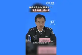胡鑫宇并非“熊猫血”！#警方回应胡鑫宇事件相关谣言 ：已梳理掌握120余种虚假信息 #胡鑫宇事件调查情况发布会视频封面