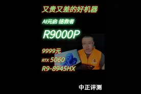 中正评测：拯救者R9000P，R9-8945HX、5060