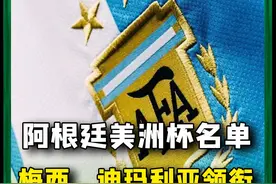 阿根廷足协公布了阿根廷国家队参加本届美洲杯的大名单，其中梅西领衔，迪马利亚、加纳乔入围，德保罗、劳塔罗-马丁内斯在列 #阿根廷公布美洲杯大名单视频封面