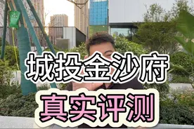 城投金沙府，实体评测 武昌内环？第四代住宅？公摊低视频封面