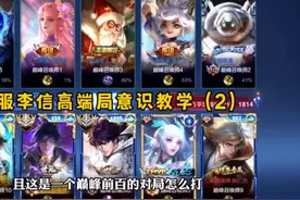国服李信高端局意识教学！大局观和局势的完美把控带飞巅峰第一！视频封面