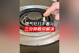 燃气灶打不着火松手就灭，最详细的维修方法 #燃气灶 #生活小妙招 #技术分享视频封面