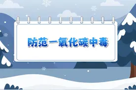 科普知识|如何预防一氧化碳中毒视频封面