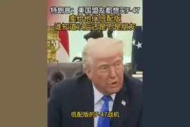 特朗普：美国盟友都想买F-47 卖给他们低配版 谁知道以后还是不是朋友#第六代战斗机 #美国 #特朗普 #低配版 #盟友视频封面