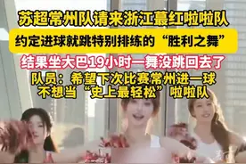 苏超常州队请来浙江蕞红啦啦队，约定进球就跳“胜利之舞”，结果队员们坐了19个小时的大巴一曲没跳，队员：不想再当“史上最轻松”啦啦队！（记者：赵晨琰）#苏超