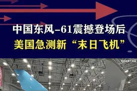 东风-61震撼登场，美国越来越焦虑，加紧研制新“末日飞机” #抖音热评