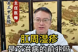 肛周湿疹
是艾滋病的前兆吗#医学科普 #中医视频封面