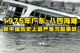1975年顺德容桂红星沉船事件是怎样的？为何又被称为八四海难呢？视频封面