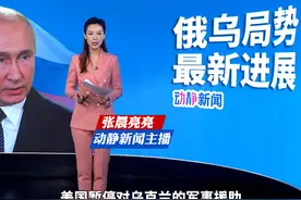 美国暂停援乌，克宫“谨慎”回应：“将是对和平事业的最大贡献”视频封面