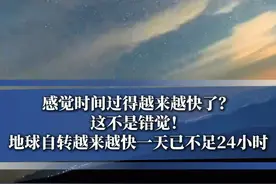 感觉时间过得越来越快了？这不是错觉！#地球自转加速令今夏现最短三天  #一天已不足24小时
