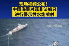 现场视频公布！中国海警对菲非法船只进行警示性水炮喷射视频封面