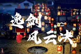 【逸剑风云决】半实况半解说丨一个虚假又真实的武侠世界视频封面
