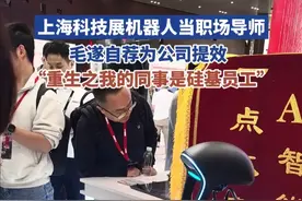 #上海科技展会机器人说上脱口秀 超级智能体帮职场人解决工作焦虑，金句频出引人围观。视频封面