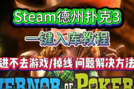 赛博打牌，数据德州，功德suo哈，教你一键入库下载德州扑克3视频封面