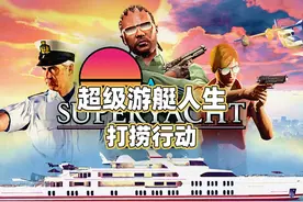 超级游艇人生系列任务2：打捞行动#steam游戏 #gtaol #主机游戏