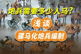 浅谈骡马化炮兵编制，炮兵需要多少人马？视频封面