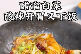 饭店做的醋溜白菜为什么好吃，这样做出来清脆爽口，酸辣开胃又下 饭，比大鱼大肉还好吃#醋溜白菜 #家常菜 #下饭菜视频封面