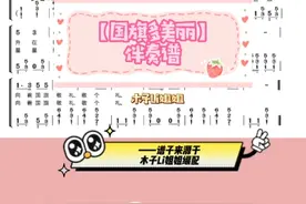 幼儿园使用频率最高的儿歌《国旗多美丽》伴奏谱分享来啦！#钢琴 #即兴伴奏 #幼师 #简谱 #儿歌 @抖音青少年 @抖音短视频  视频封面