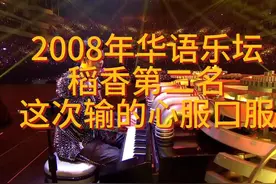 那些年，周杰伦都输给了谁（2008年） 2008年，第二名就是第一名