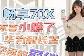 华为畅享70X测评，值不值得买？微值，但最能打的是情绪价值视频封面