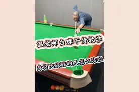 侧站位 #台球🎱 #台球教学 #台球技巧视频封面