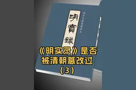 《明实录》存在诸多明清时期的民间私人抄本，可用来判断其是否被篡改过#明实录 #万历 #抱本 #广本 #抖音创作季视频封面