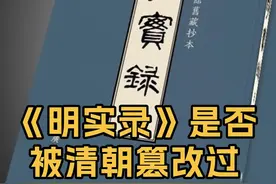 《明实录》存在诸多明清时期的民间私人抄本，可用来判断其是否被篡改过#明实录 #万历 #抱本 #广本 #抖音创作季视频封面