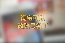 淘宝可以改账号名了 #淘宝账户改名视频封面