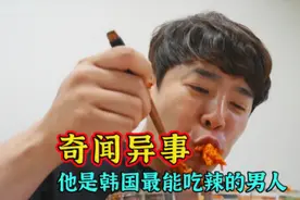 韩国最能吃辣的男人，吃魔鬼辣椒跟吃大米饭一样#奇人异事视频封面